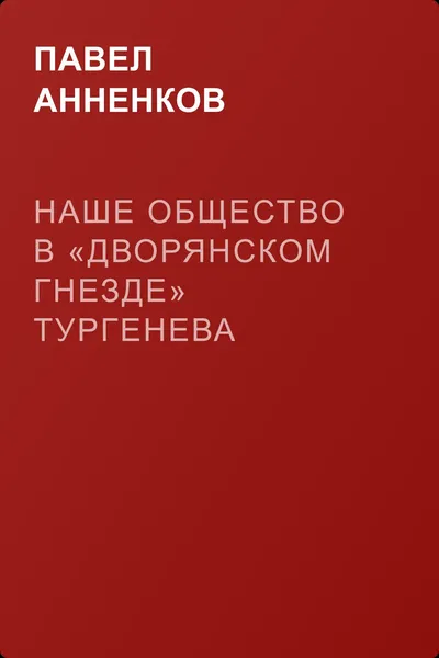 Наше общество в «Дворянском гнезде» Тургенева — обложка книги