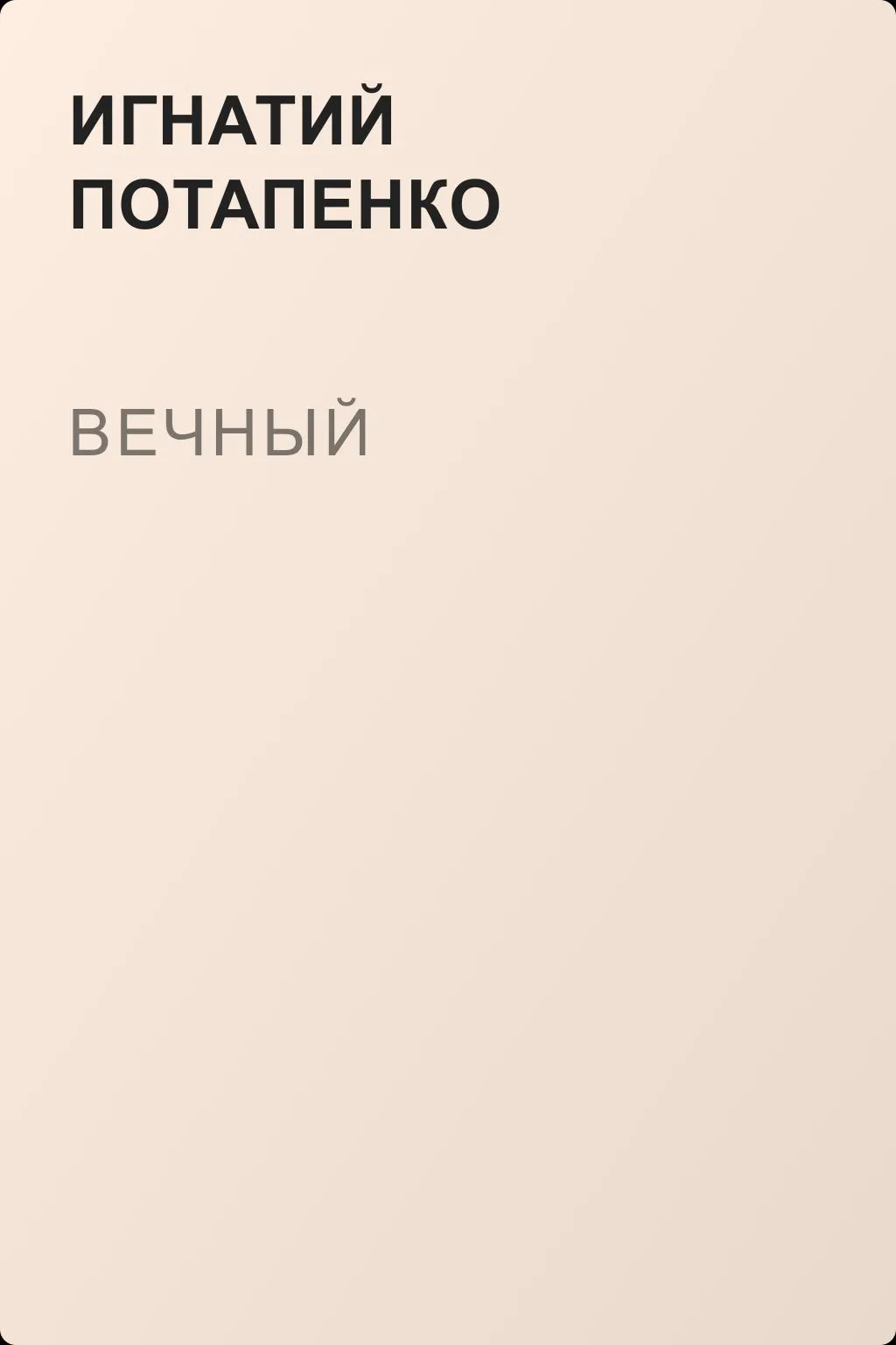 Вечный — обложка книги