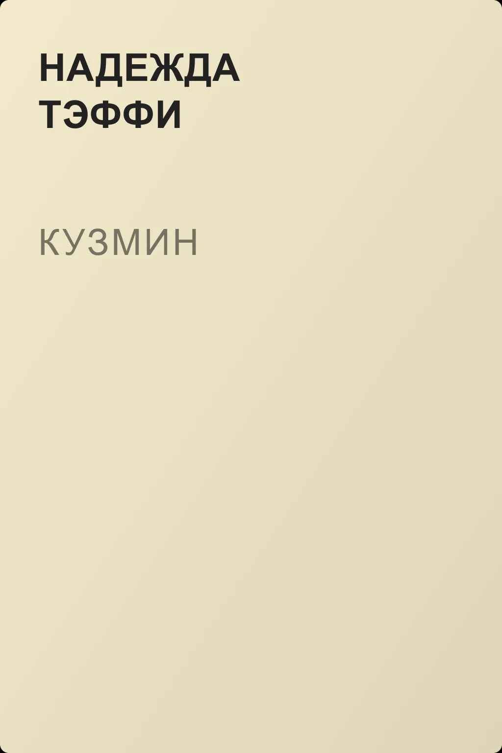 Кузмин — обложка книги