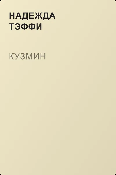 Кузмин — обложка книги