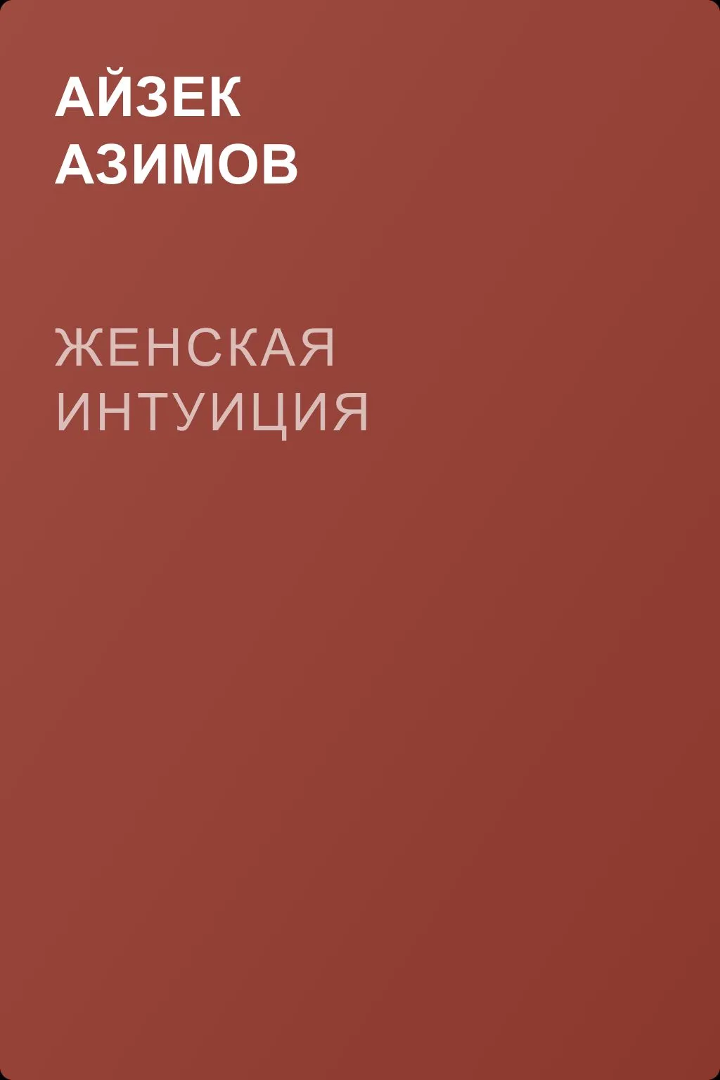 Женская интуиция — обложка книги