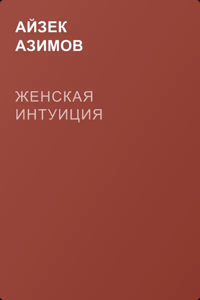 Женская интуиция — обложка книги