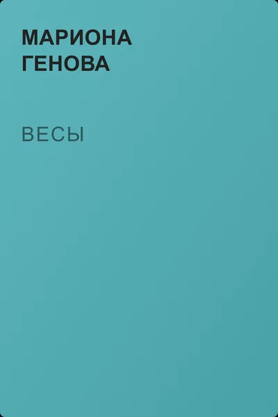 Весы — обложка книги