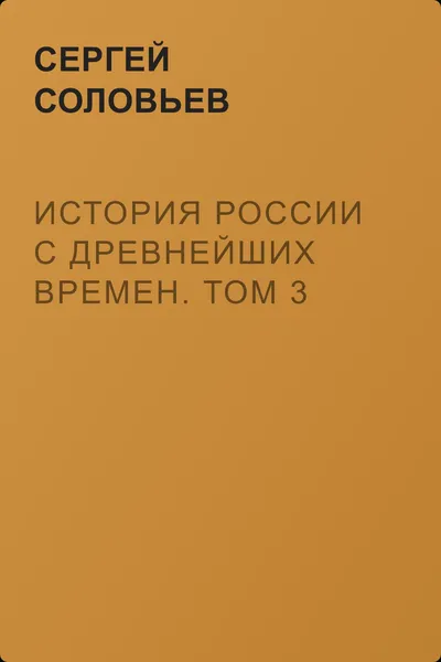 История России с древнейших времен. Том 3 — обложка книги