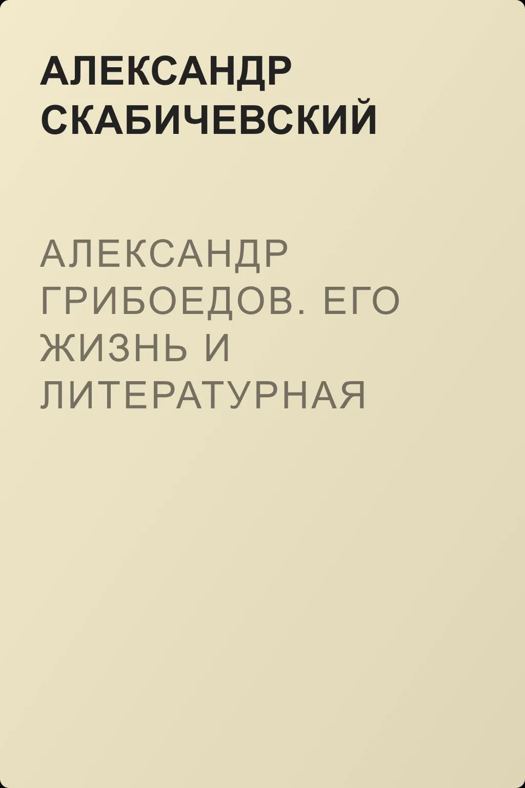 Александр Грибоедов. Его жизнь и литературная деятельность — обложка книги