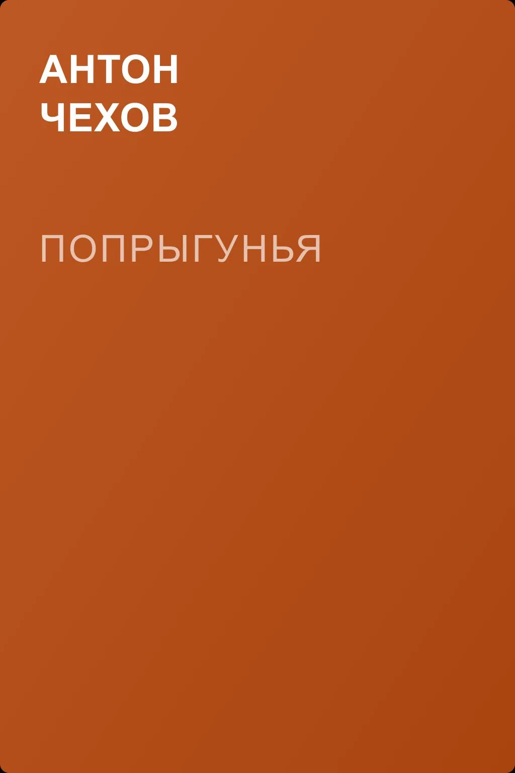 Попрыгунья — обложка книги