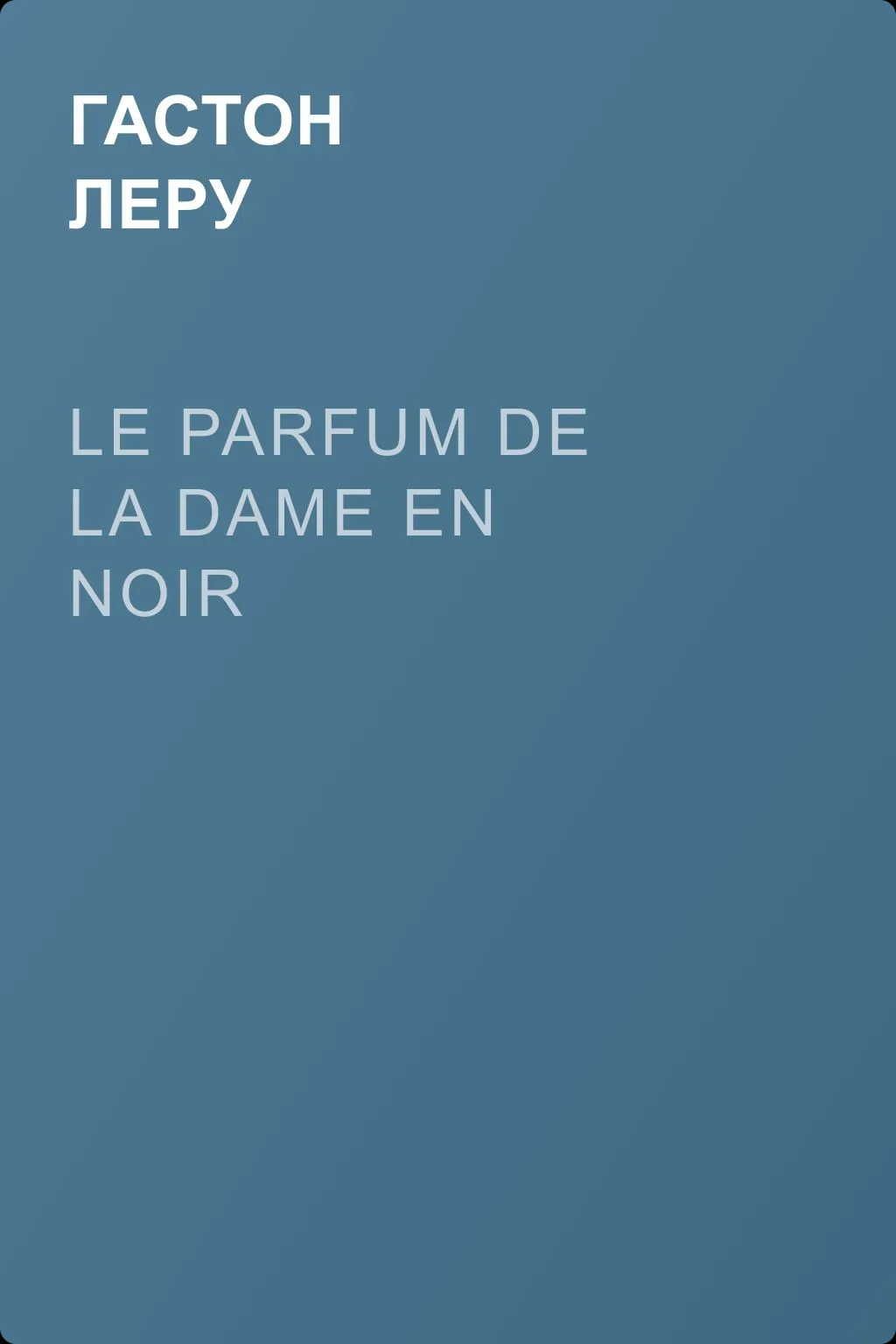 Le parfum de la Dame en noir — обложка книги