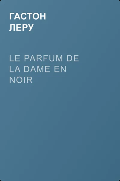 Le parfum de la Dame en noir — обложка книги