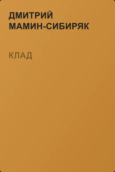 Клад — обложка книги