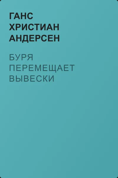 Буря перемещает вывески — обложка книги