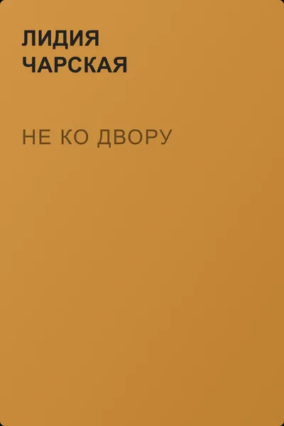 Не ко двору — обложка книги
