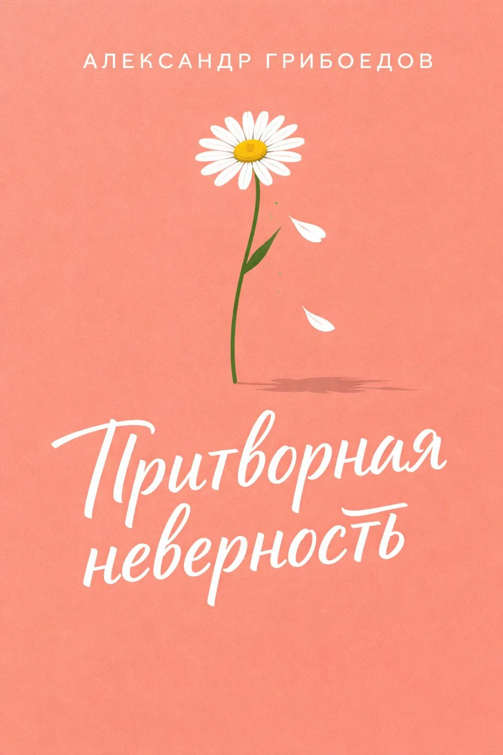 Притворная неверность — обложка книги