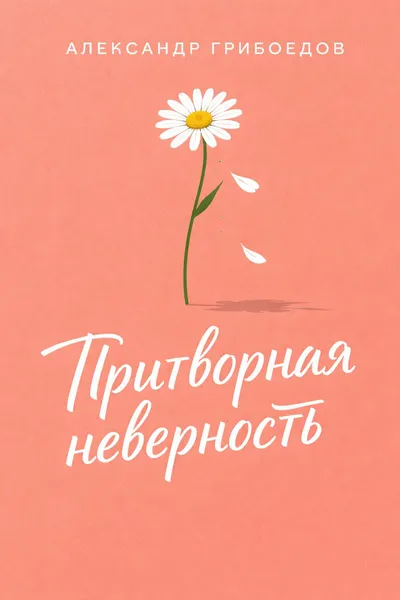 Притворная неверность — обложка книги