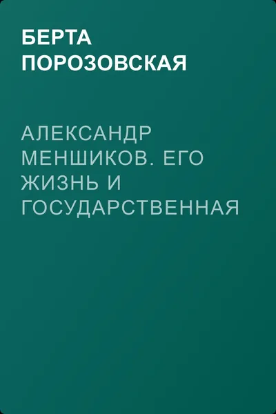 Александр Меншиков. Его жизнь и государственная деятельность — обложка книги