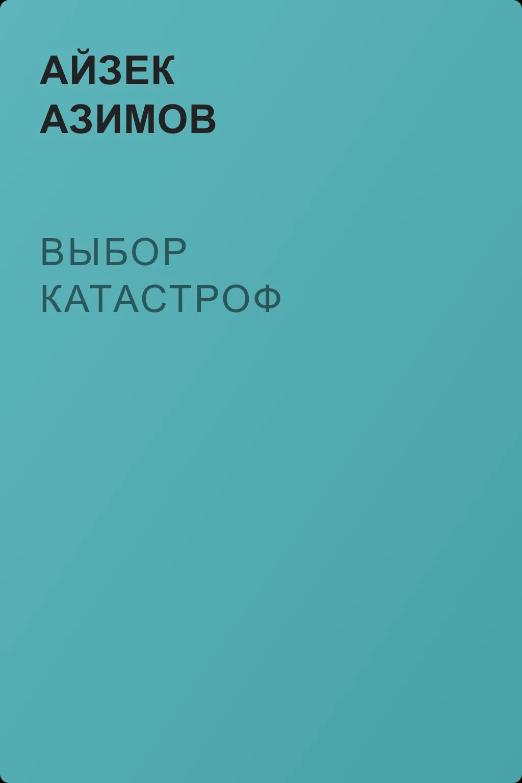 Выбор катастроф — обложка книги
