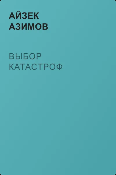 Выбор катастроф — обложка книги