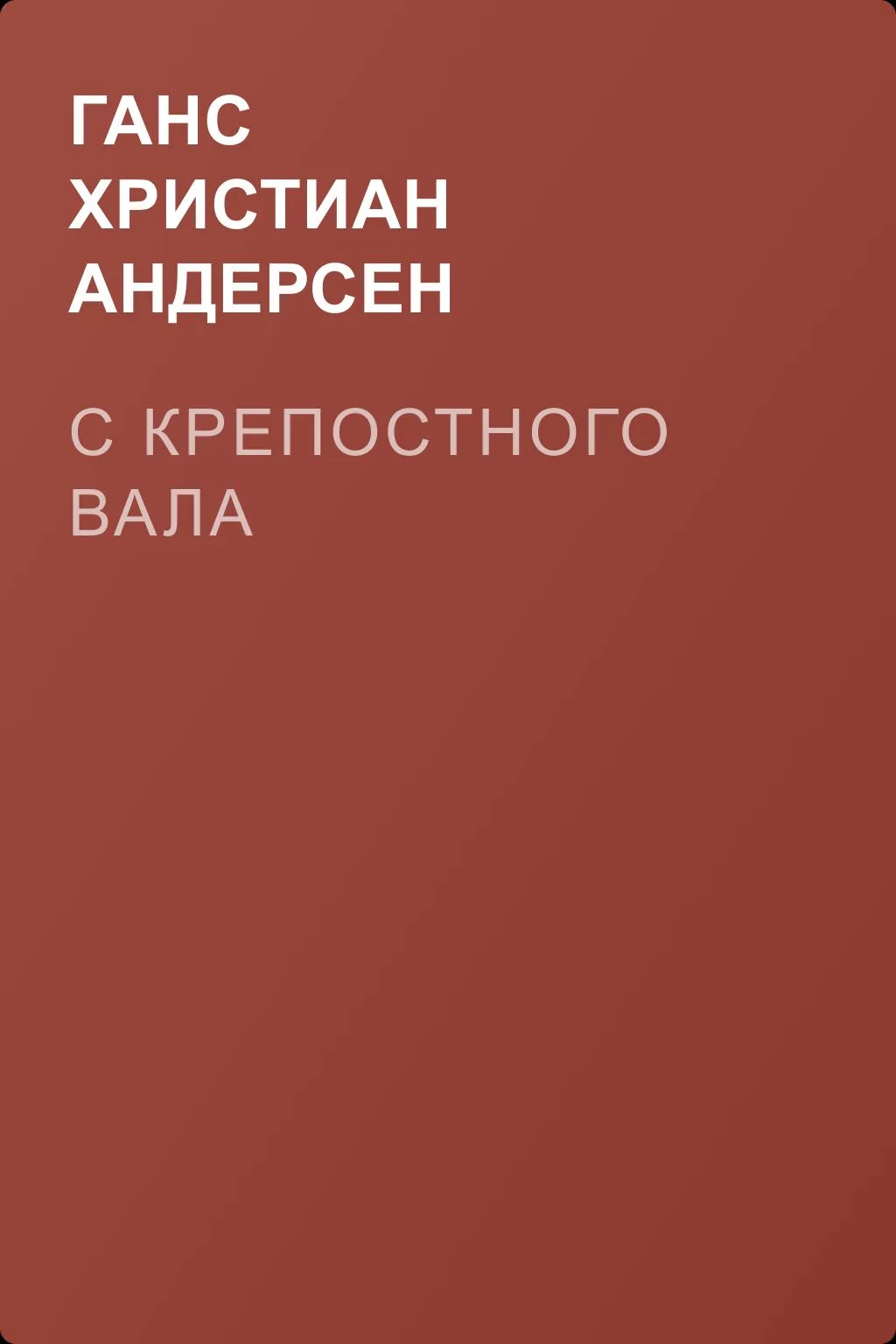 С крепостного вала — обложка книги