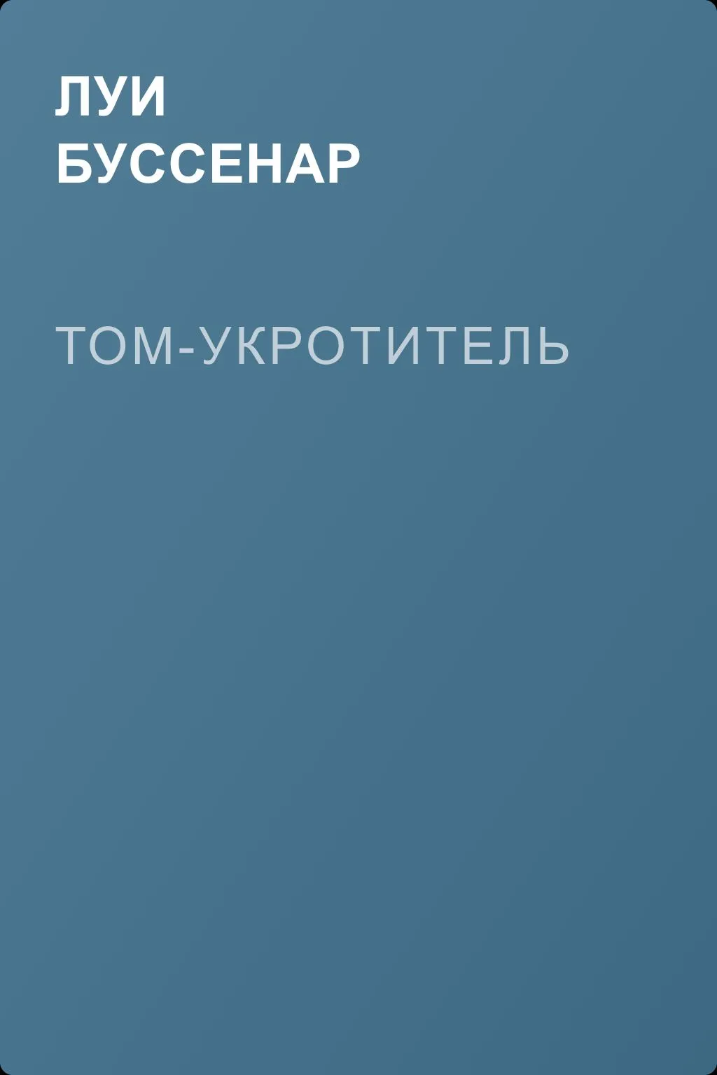 Том-Укротитель — обложка книги