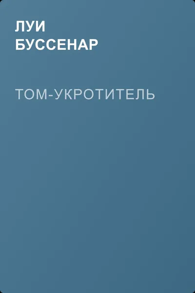 Том-Укротитель — обложка книги