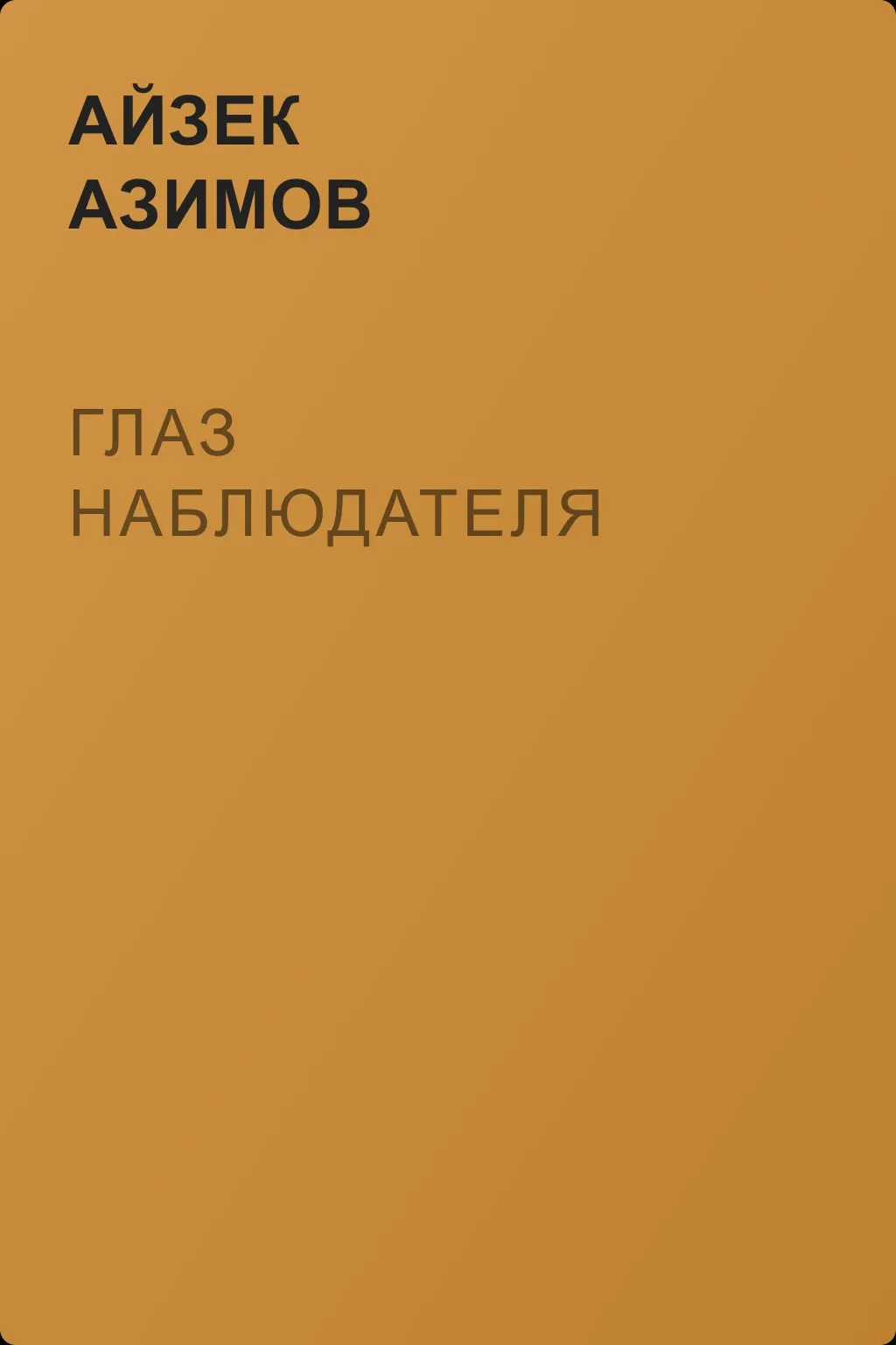 Глаз наблюдателя — обложка книги