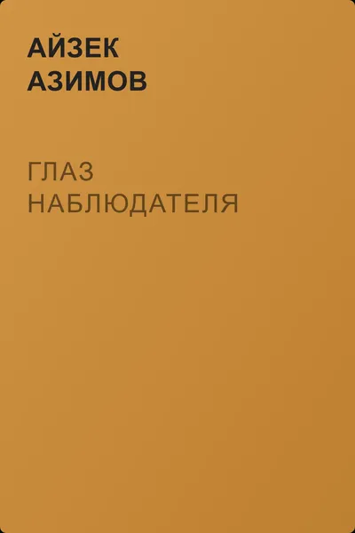 Глаз наблюдателя — обложка книги