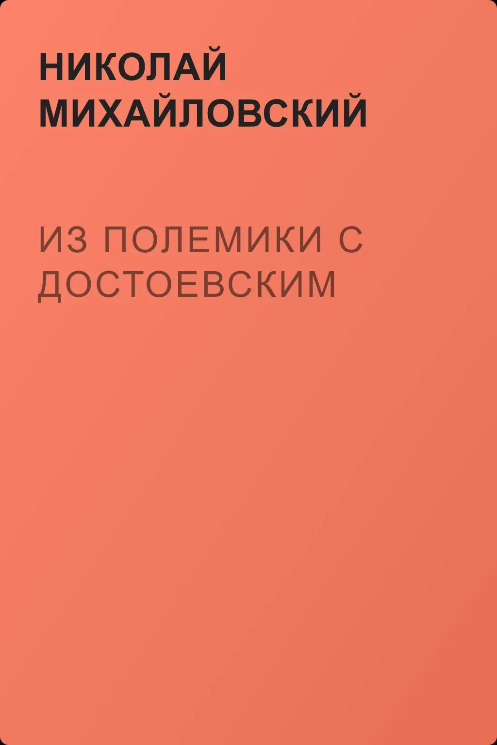 Из полемики с Достоевским — обложка книги