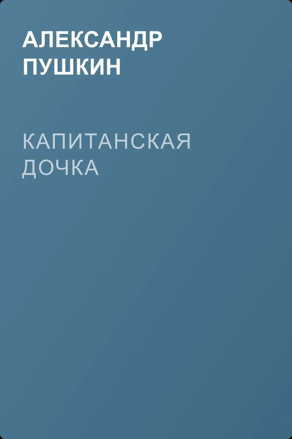 Капитанская дочка — обложка книги