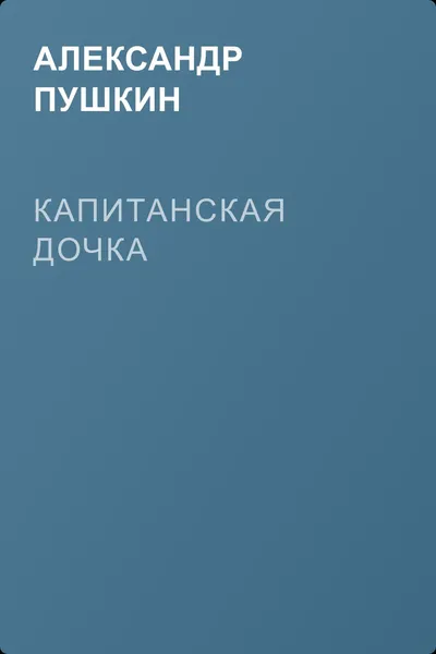 Капитанская дочка — обложка книги