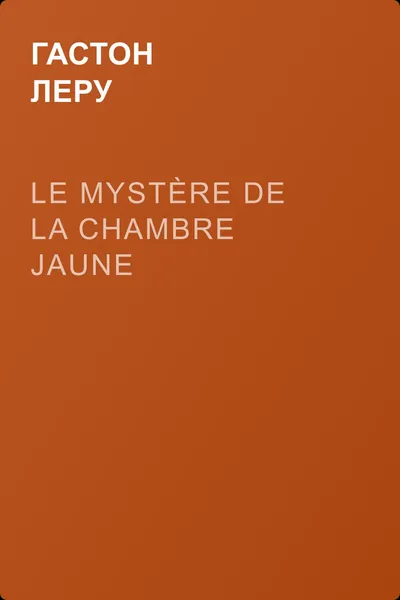 Le mystère de la chambre jaune — обложка книги