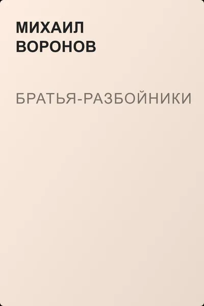 Братья-разбойники — обложка книги