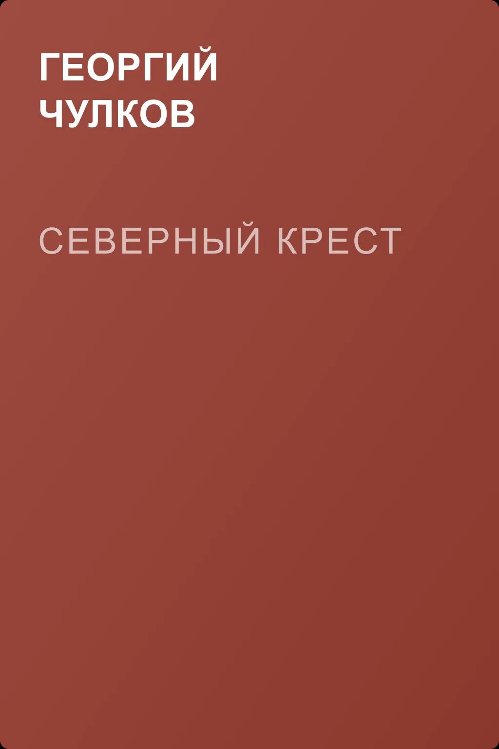 Северный крест — обложка книги