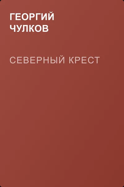 Северный крест — обложка книги