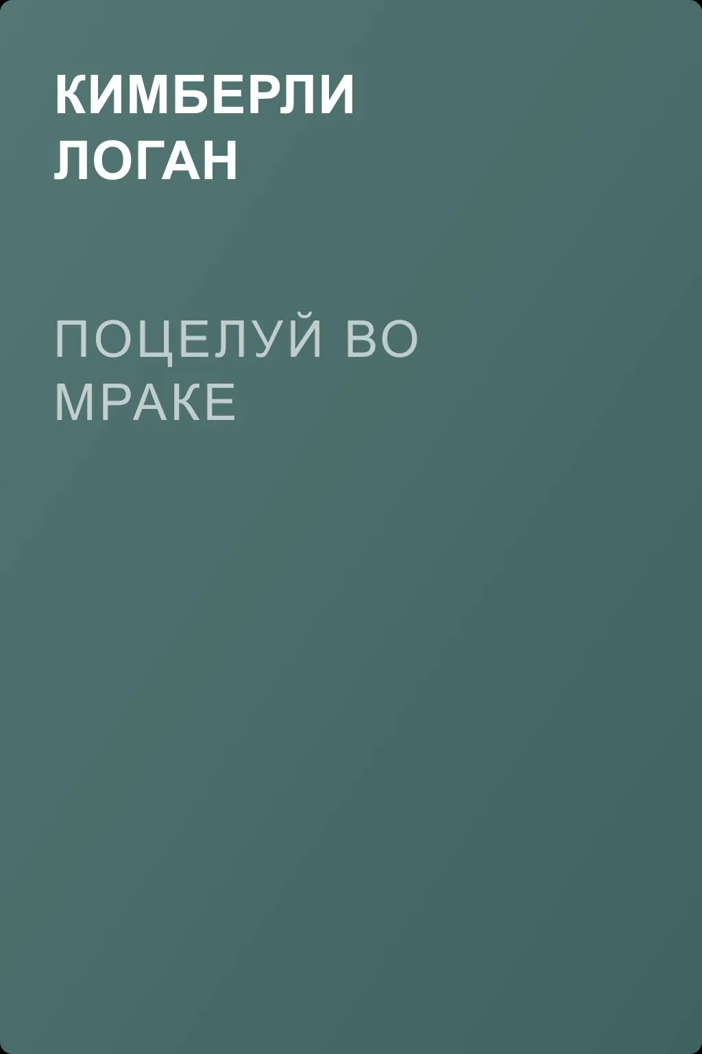 Поцелуй во мраке — обложка книги