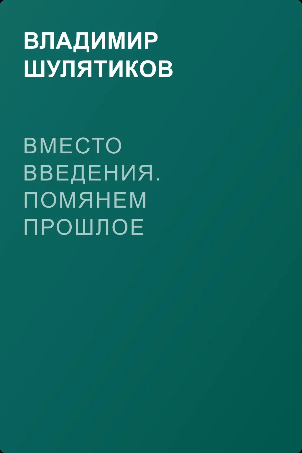 Вместо введения. Помянем прошлое — обложка книги