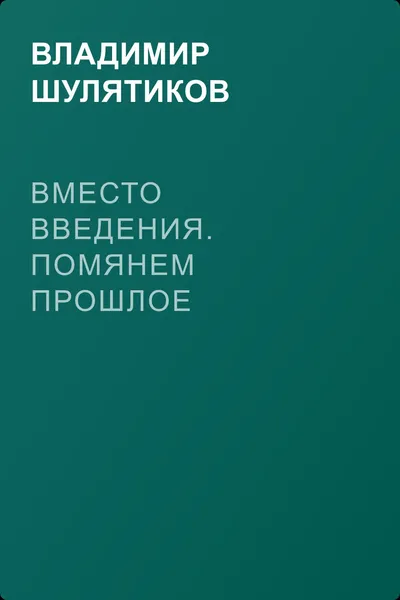Вместо введения. Помянем прошлое — обложка книги