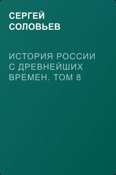 История России с древнейших времен. Том 8 — обложка книги