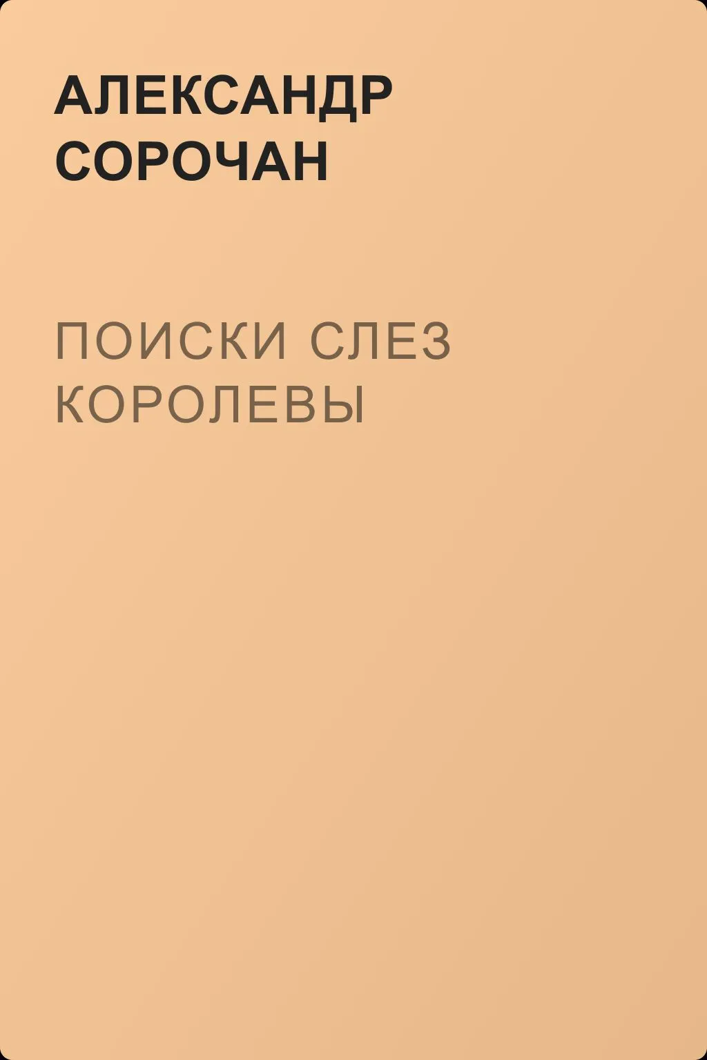 Поиски слез королевы — обложка книги