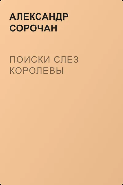 Поиски слез королевы — обложка книги