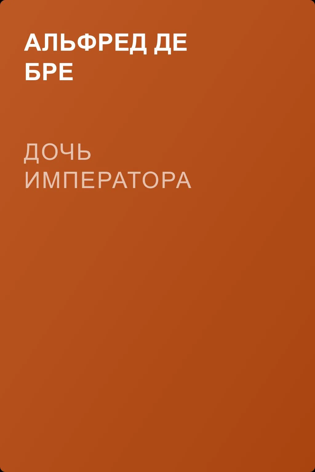 Дочь императора — обложка книги
