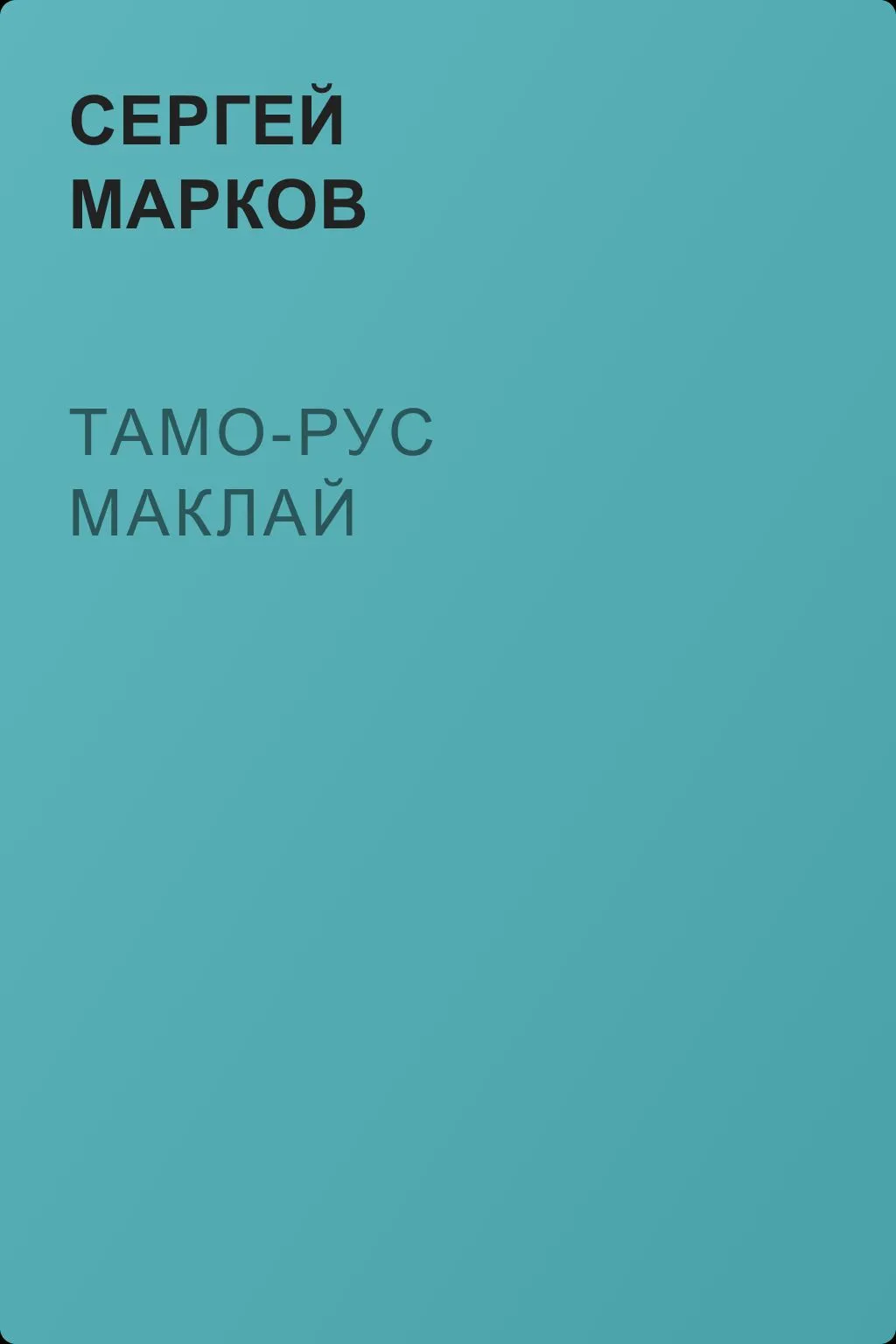 Тамо-рус Маклай — обложка книги