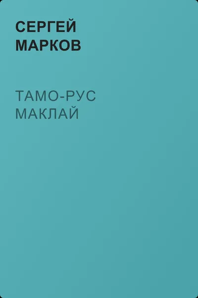 Тамо-рус Маклай — обложка книги