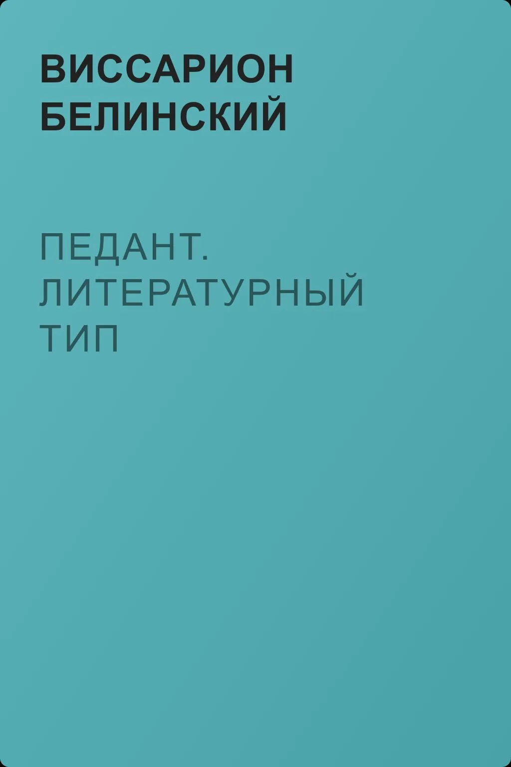 Педант. Литературный тип — обложка книги