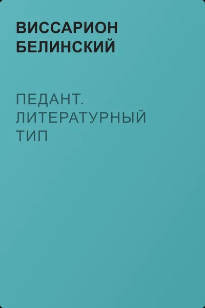 Педант. Литературный тип — обложка книги