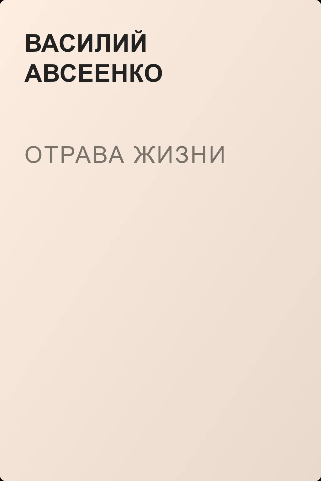 Отрава жизни — обложка книги