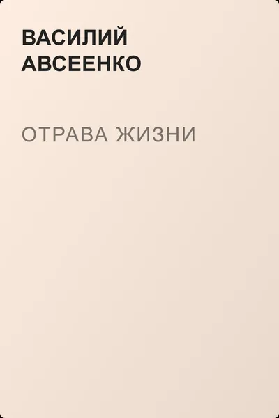 Отрава жизни — обложка книги