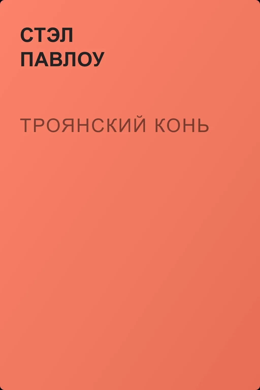 Троянский конь — обложка книги