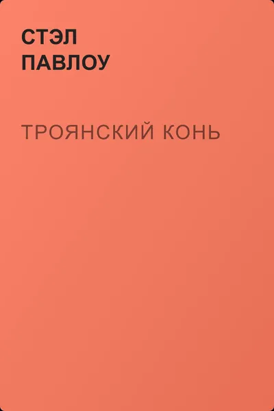 Троянский конь — обложка книги