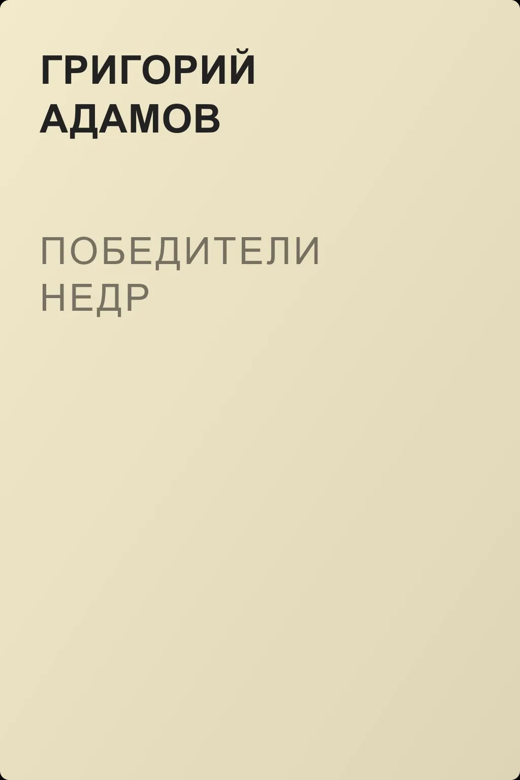 Победители недр — обложка книги