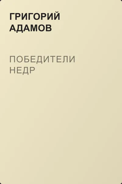 Победители недр — обложка книги
