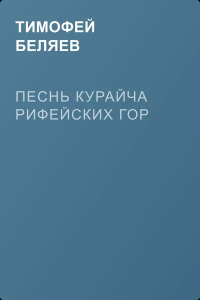 Песнь курайча Рифейских гор — обложка книги